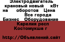 Электродвигатель крановый новый 15 кВт на 715 оборотов › Цена ­ 32 000 - Все города Бизнес » Оборудование   . Карелия респ.,Костомукша г.